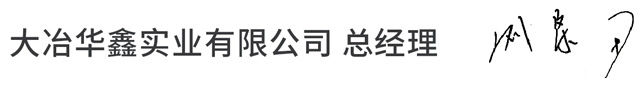 大冶華鑫實業有限公司